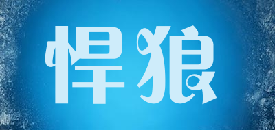 悍狼品牌LOGO图片