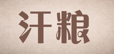 汗粮LOGO