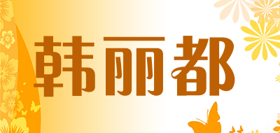 韩丽都品牌LOGO图片