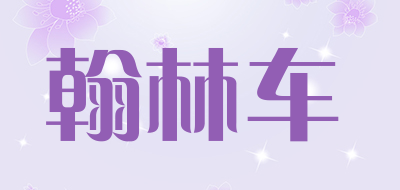 翰林车品牌LOGO图片