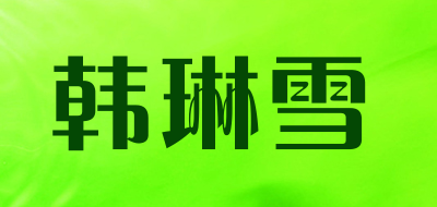 HANLINXUE/韩琳雪品牌LOGO图片