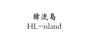 韩流岛品牌LOGO图片