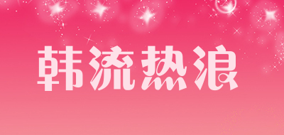 韩流热浪品牌LOGO图片