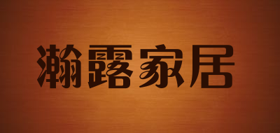 瀚露家居品牌LOGO图片