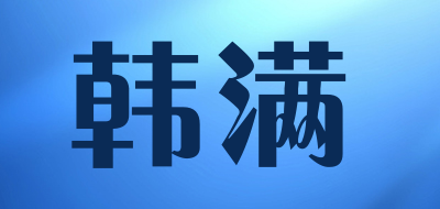 韩满品牌LOGO图片