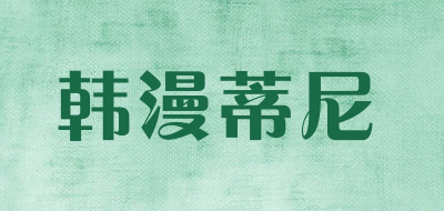 韩漫蒂尼品牌LOGO图片