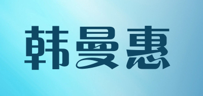 韩曼惠品牌LOGO图片