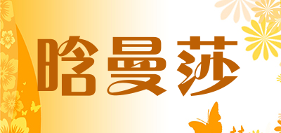 晗曼莎品牌LOGO图片