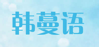 hanmanyu/韩蔓语品牌LOGO图片