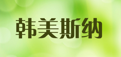 韩美斯纳品牌LOGO图片