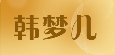 韩梦儿LOGO