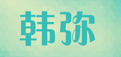 韩弥品牌LOGO图片