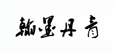 翰墨丹青LOGO