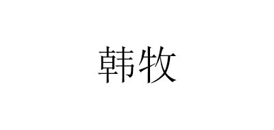 HANMU/韩牧品牌LOGO图片