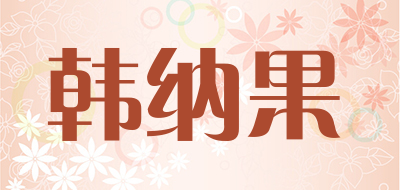 韩纳果品牌LOGO图片