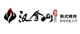 汉拿山LOGO