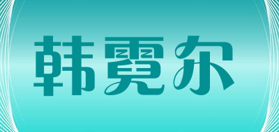 韩霓尔LOGO