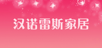 汉诺雷斯家居品牌LOGO图片