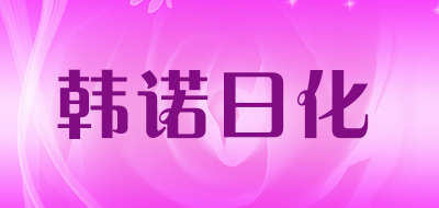 韩诺日化品牌LOGO图片
