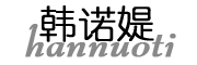 HANNUOTI/韩诺媞品牌LOGO图片