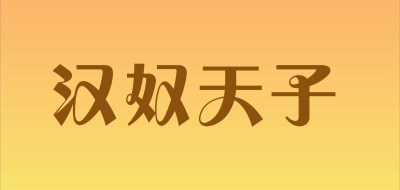 汉奴天子品牌LOGO图片