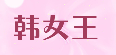 韩女王品牌LOGO图片