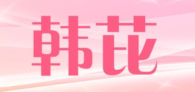 韩芘品牌LOGO图片