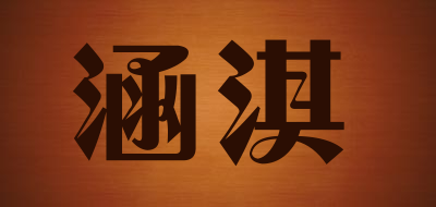 涵淇品牌LOGO图片