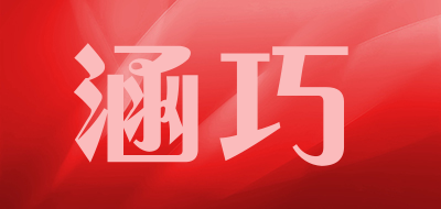 涵巧品牌LOGO图片