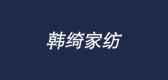 韩绮家纺LOGO