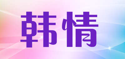 韩情品牌LOGO图片