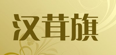汉茸旗品牌LOGO图片