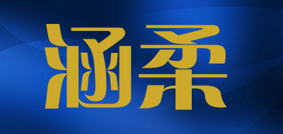 涵柔品牌LOGO图片