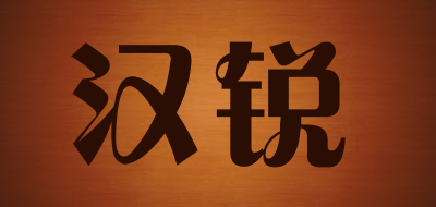 汉锐LOGO