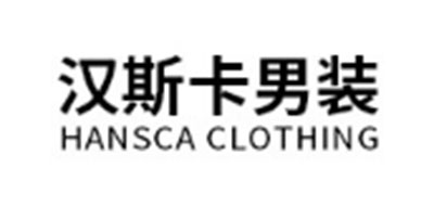 HANSCA/汉斯卡品牌LOGO图片