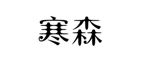 寒森服饰LOGO