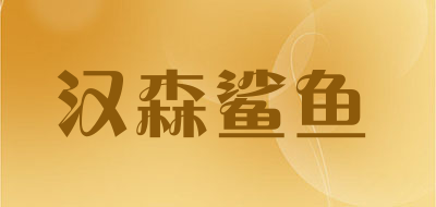 汉森鲨鱼品牌LOGO图片