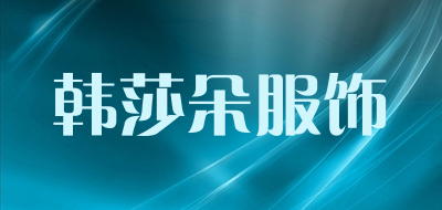 韩莎朵服饰品牌LOGO图片