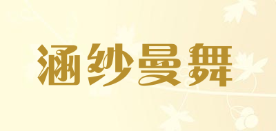 涵纱曼舞LOGO