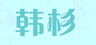 韩杉品牌LOGO图片