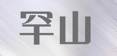 罕山品牌LOGO图片