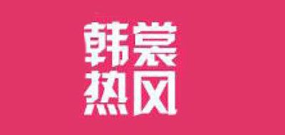 韩裳热风品牌LOGO图片