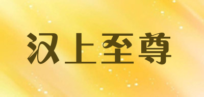 汉上至尊品牌LOGO图片