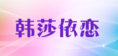 韩莎依恋品牌LOGO图片