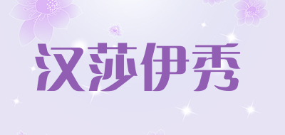 汉莎伊秀品牌LOGO图片