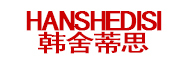 HANSHEDISI/韩舍蒂思品牌LOGO图片