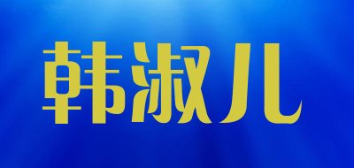 韩淑儿品牌LOGO图片