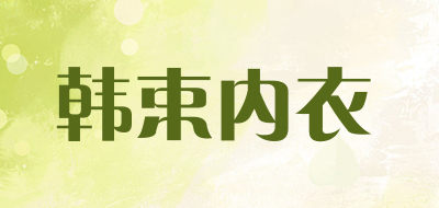 韩束内衣品牌LOGO图片