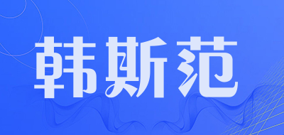 韩斯范品牌LOGO图片