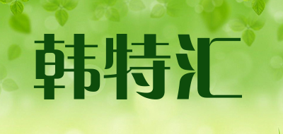 韩特汇品牌LOGO图片